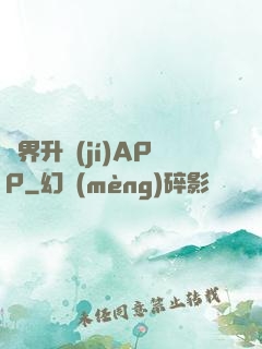 萬界升級(jí)APP