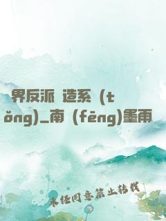 萬界反派締造系統(tǒng)