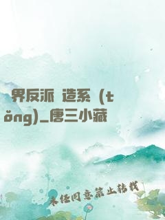 萬界反派締造系統(tǒng)