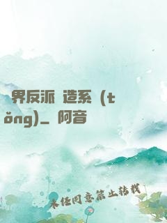萬界反派締造系統(tǒng)