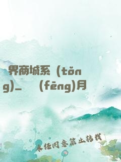 萬界商城系統(tǒng)