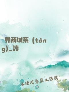 萬界商城系統(tǒng)