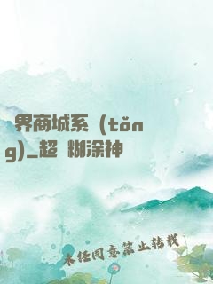 萬界商城系統(tǒng)