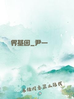 萬界基因