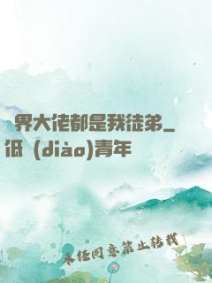 萬界大佬都是我徒弟