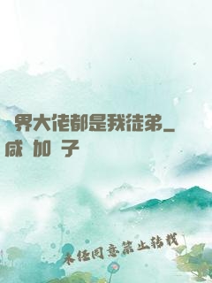 萬界大佬都是我徒弟