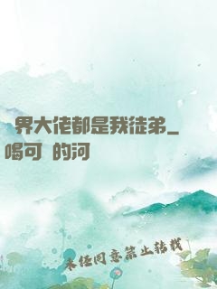 萬界大佬都是我徒弟