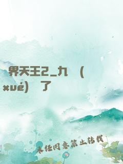 萬界天王2