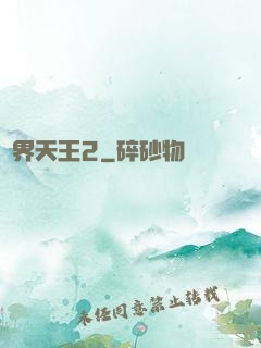 萬界天王2