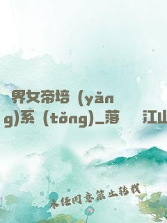 萬界女帝培養(yǎng)系統(tǒng)