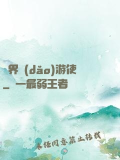 萬界導(dǎo)游使