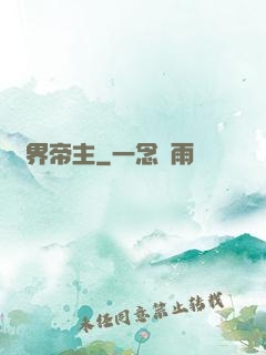 萬界帝主