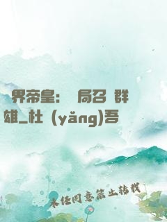 萬界帝皇：開局召喚群雄