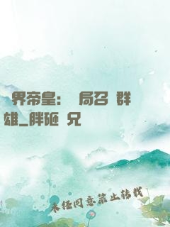 萬界帝皇：開局召喚群雄