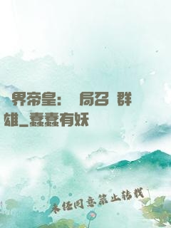 萬界帝皇：開局召喚群雄