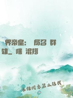 萬界帝皇：開局召喚群雄