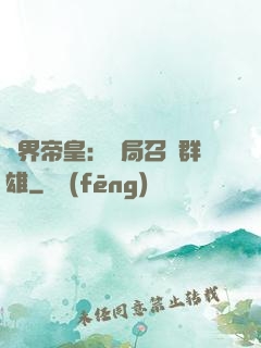 萬界帝皇：開局召喚群雄