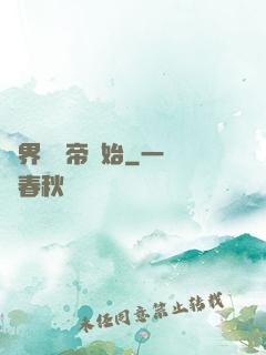 萬界從稱帝開始