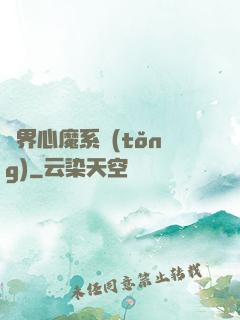 萬界心魔系統(tǒng)