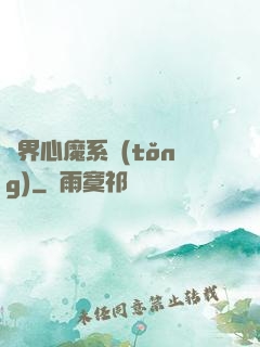 萬界心魔系統(tǒng)