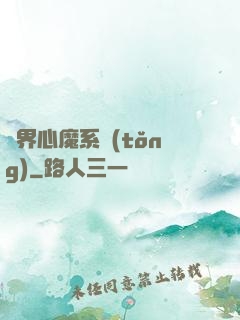 萬界心魔系統(tǒng)