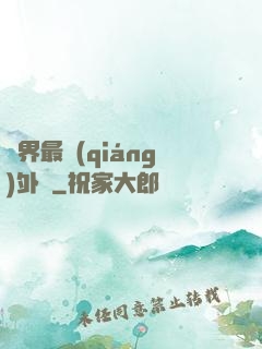 萬界最強(qiáng)外掛