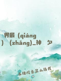 萬界最強(qiáng)獄長(zhǎng)