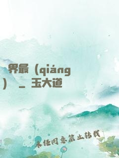 萬界最強(qiáng)獄長