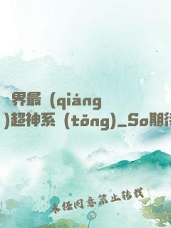 萬界最強(qiáng)超神系統(tǒng)