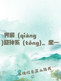 萬界最強(qiáng)超神系統(tǒng)