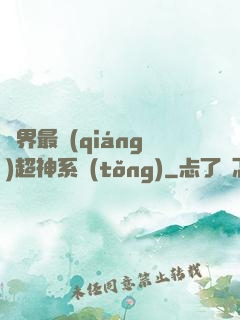 萬界最強(qiáng)超神系統(tǒng)