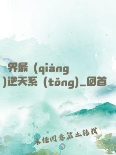 萬界最強(qiáng)逆天系統(tǒng)