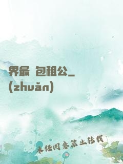 萬界最強包租公