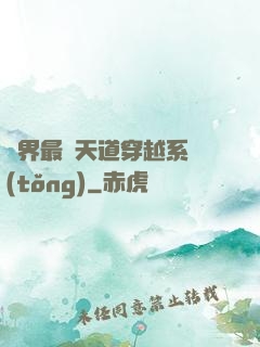 萬界最強天道穿越系統(tǒng)