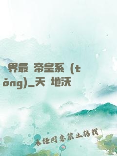 萬界最強帝皇系統(tǒng)