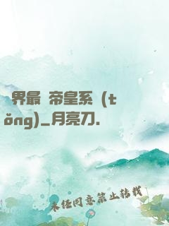 萬界最強帝皇系統(tǒng)