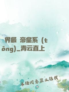 萬界最強帝皇系統(tǒng)