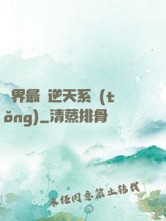 萬界最強逆天系統(tǒng)