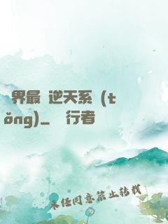 萬界最強逆天系統(tǒng)