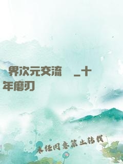 萬界次元交流議會