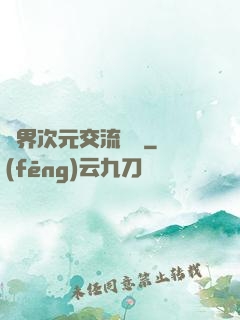 萬界次元交流議會
