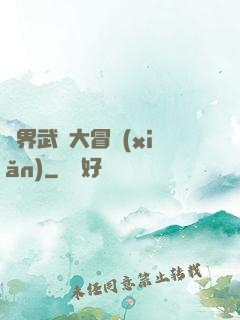 萬界武俠大冒險(xiǎn)