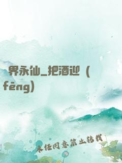 萬界永仙
