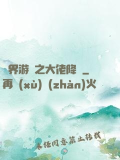 萬界游戲之大佬降臨