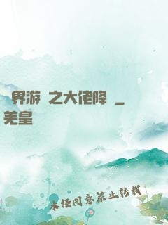 萬界游戲之大佬降臨