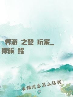 萬界游戲之登錄玩家