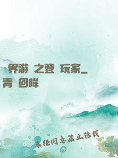 萬界游戲之登錄玩家
