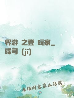 萬界游戲之登錄玩家