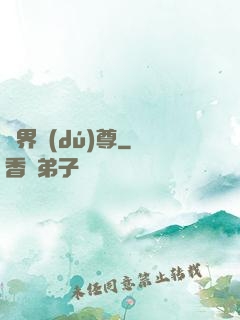 萬界獨(dú)尊