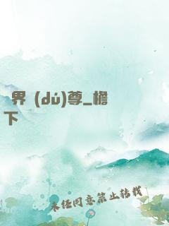 萬界獨(dú)尊